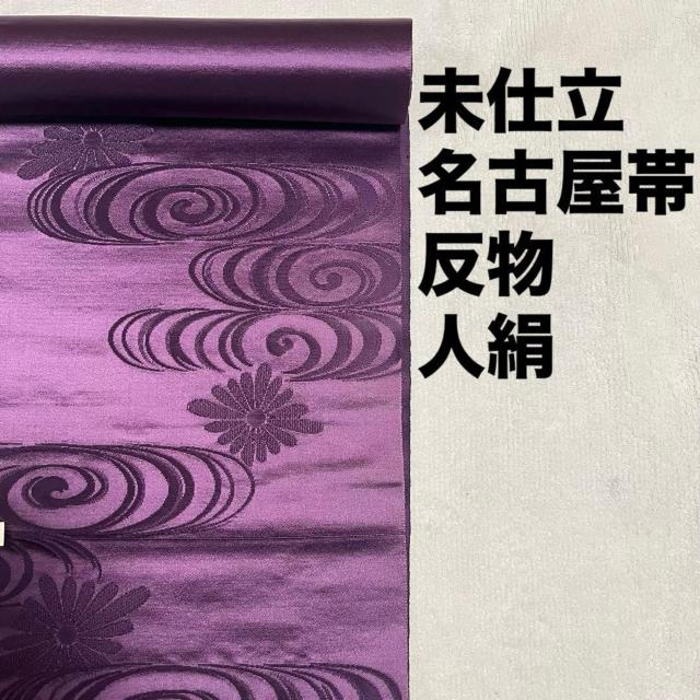 西陣織 未仕立て 帯 帯地 反物 紫 地紋 人絹 リメイク ハンドメイドにも 生地 < ペット/手芸/園芸 西陣織 未仕立て 帯 帯地 反物 紫 地紋 人絹 リメイク ハンドメイドにも 生地 < ペット/手芸/園芸の