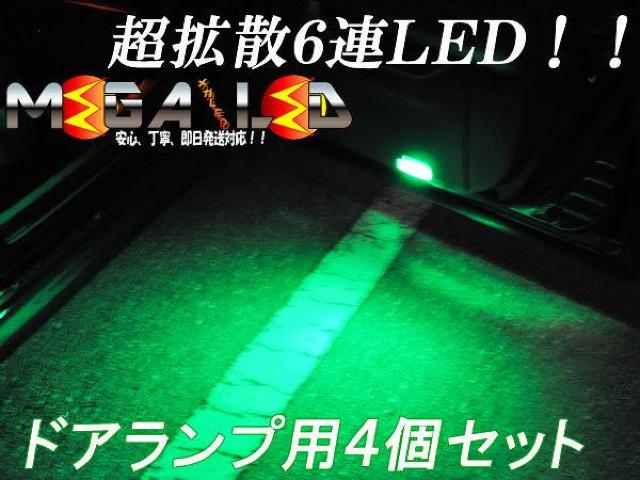 超LED】プレジデントG50系/ドアランプ拡散6連4個セット/グリーン < 自動車/バイク 超LED】プレジデントG50系/ドアランプ拡散6連4個セット/グリーン < 自動車/バイク