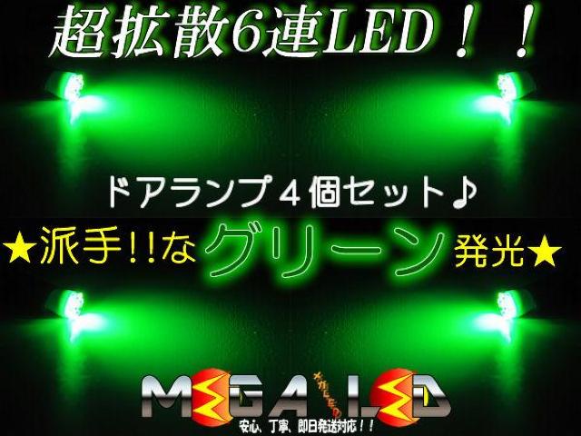 超LED】プレジデントG50系/ドアランプ拡散6連4個セット/グリーン < 自動車/バイク 超LED】プレジデントG50系/ドアランプ拡散6連4個セット/グリーン < 自動車/バイク