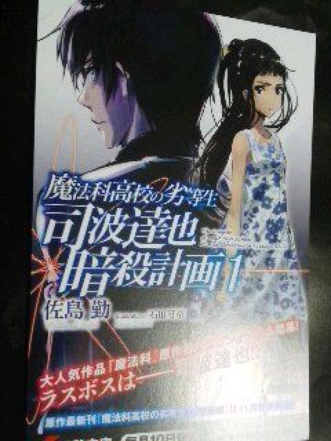 『魔法科高校の劣等生〜司波達也 暗殺計画1』のポストカード < ホビー  『魔法科高校の劣等生〜司波達也 暗殺計画1』のポストカード < ホビーの