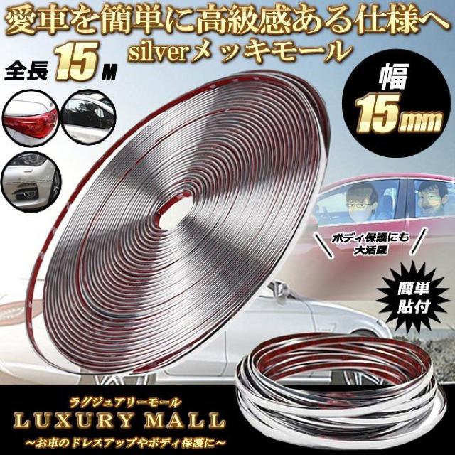 ラグジュアリーモール 幅 15mm 長さ 15m メッキモール < 自動車/バイク ラグジュアリーモール 幅 15mm 長さ 15m メッキモール < 自動車/バイク