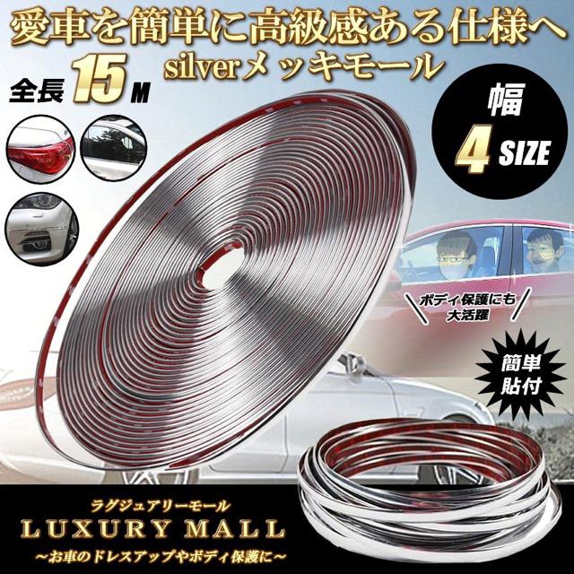 ラグジュアリーモール 幅 15mm 長さ 15m メッキモール < 自動車/バイク ラグジュアリーモール 幅 15mm 長さ 15m メッキモール < 自動車/バイク