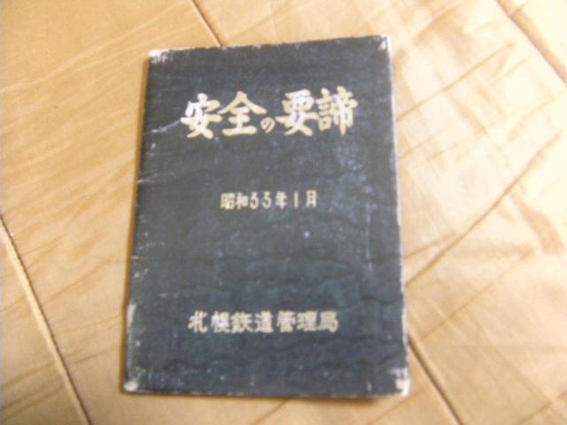 ★国鉄札幌鉄道管理局 安全の要諦 昭和33年1月 < ホビー ★国鉄札幌鉄道管理局 安全の要諦 昭和33年1月 < ホビーの