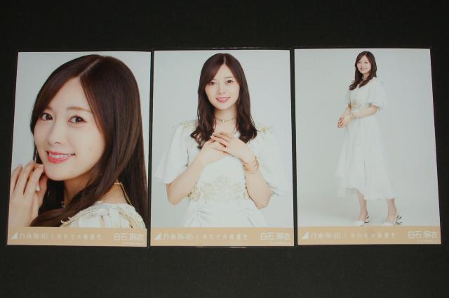 乃木坂46 白石麻衣 生写真3枚コンプ しあわせの保護色 < タレントグッズ  乃木坂46 白石麻衣 生写真3枚コンプ しあわせの保護色  < タレントグッズの