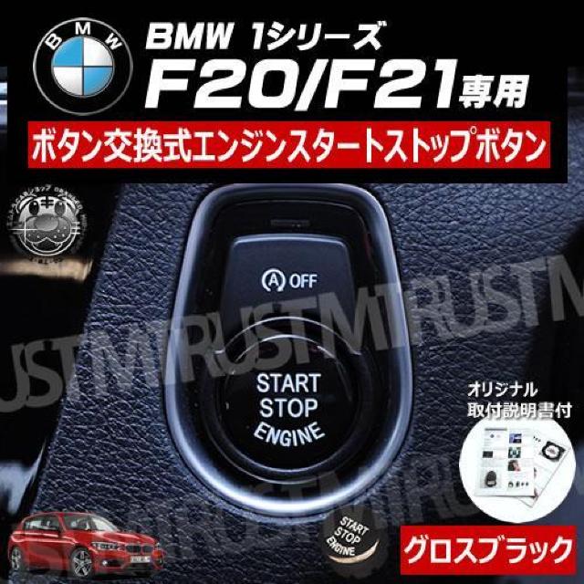 BMW 1シリーズ F20 F21 専用 ボタン交換式 エンジン スタート ストップ ボタン グロスブラック < 自動車/バイク BMW 1シリーズ F20 F21 専用 ボタン交換式 エンジン スタート ストップ ボタン グロスブラック < 自動車/バイク