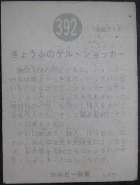 昭和レトロ!旧仮面ライダーカード392番「きょぅふのゲル・ショッカー」 < トレーディングカード  昭和レトロ!旧仮面ライダーカード392番「きょぅふのゲル・ショッカー」 < トレーディングカードの