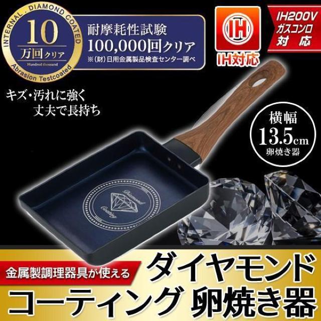 卵焼きフライパン IH対応 焦げつきにくい 卵焼き器 卵焼き機 エッグパン ih ダイヤモンドコート 玉子焼き < インテリア/ライフ  卵焼きフライパン IH対応 焦げつきにくい 卵焼き器 卵焼き機 エッグパン ih ダイヤモンドコート 玉子焼き < インテリア/ライフの