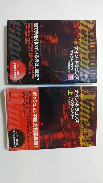 小説本 ナイン・ドラゴンズ 上下巻セット < 本/雑誌 小説本 ナイン・ドラゴンズ 上下巻セット < 本/雑誌の