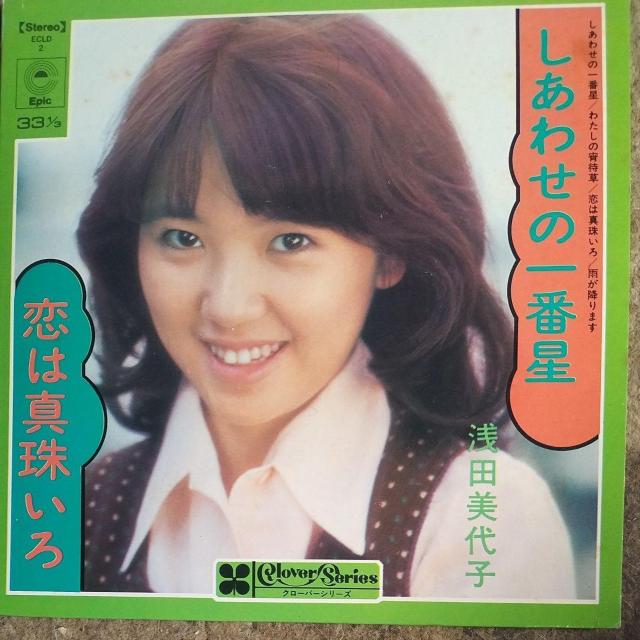 浅田美代子 シングルレコード クローバーシリーズ しあわせの一番星☆恋は真珠いろ < CD/DVD/ビデオ 浅田美代子 シングルレコード クローバーシリーズ しあわせの一番星☆恋は真珠いろ < CD/DVD/ビデオの