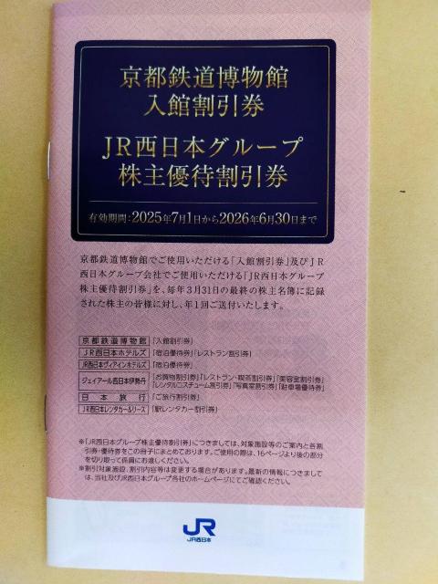 西日本旅客鉄道 株主優待 グループ優待割引券 2026.6.30まで < チケット/金券  西日本旅客鉄道 株主優待 グループ優待割引券 2026.6.30まで  < チケット/金券の