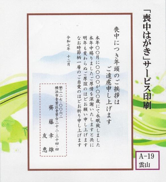 「喪中はがき」サービス印刷/私製はがき30枚<A-19・雲山>差出人印刷・送料無料/文面変更無料可/ < インテリア/ライフ  「喪中はがき」サービス印刷/私製はがき30枚<A-19・雲山>差出人印刷・送料無料/文面変更無料可/  < インテリア/ライフの