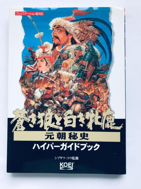 蒼き狼と白き牝鹿 元朝秘史 ハイパーガイドブック 攻略本 初版 Genghis Khan II Hyper Guide Book < ゲーム本体/ソフト 蒼き狼と白き牝鹿 元朝秘史 ハイパーガイドブック 攻略本 初版 Genghis Khan II Hyper Guide Book < ゲーム本体/ソフトの