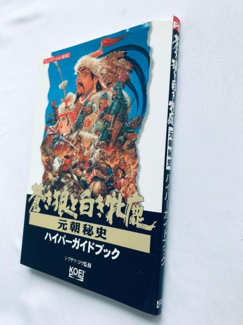 蒼き狼と白き牝鹿 元朝秘史 ハイパーガイドブック 攻略本 初版 Genghis Khan II Hyper Guide Book < ゲーム本体/ソフト 蒼き狼と白き牝鹿 元朝秘史 ハイパーガイドブック 攻略本 初版 Genghis Khan II Hyper Guide Book < ゲーム本体/ソフトの