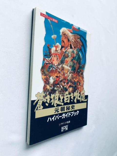 蒼き狼と白き牝鹿 元朝秘史 ハイパーガイドブック 攻略本 初版 Genghis Khan II Hyper Guide Book < ゲーム本体/ソフト 蒼き狼と白き牝鹿 元朝秘史 ハイパーガイドブック 攻略本 初版 Genghis Khan II Hyper Guide Book < ゲーム本体/ソフトの