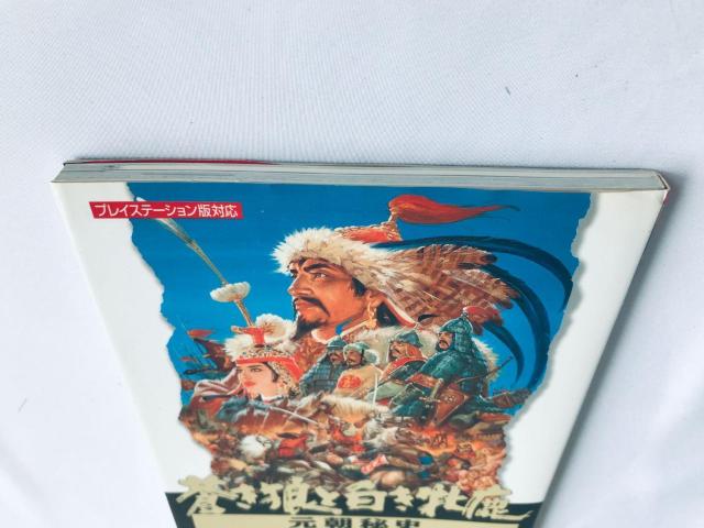 蒼き狼と白き牝鹿 元朝秘史 ハイパーガイドブック 攻略本 初版 Genghis Khan II Hyper Guide Book < ゲーム本体/ソフト 蒼き狼と白き牝鹿 元朝秘史 ハイパーガイドブック 攻略本 初版 Genghis Khan II Hyper Guide Book < ゲーム本体/ソフトの