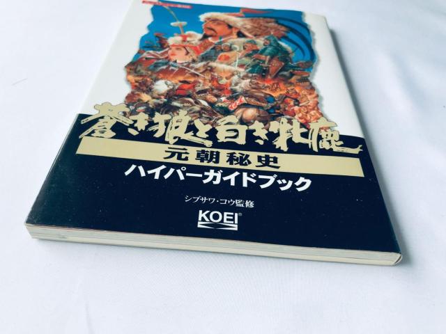 蒼き狼と白き牝鹿 元朝秘史 ハイパーガイドブック 攻略本 初版 Genghis Khan II Hyper Guide Book < ゲーム本体/ソフト 蒼き狼と白き牝鹿 元朝秘史 ハイパーガイドブック 攻略本 初版 Genghis Khan II Hyper Guide Book < ゲーム本体/ソフトの