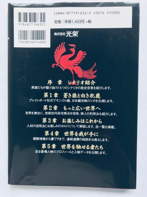 蒼き狼と白き牝鹿 元朝秘史 ハイパーガイドブック 攻略本 初版 Genghis Khan II Hyper Guide Book < ゲーム本体/ソフト 蒼き狼と白き牝鹿 元朝秘史 ハイパーガイドブック 攻略本 初版 Genghis Khan II Hyper Guide Book < ゲーム本体/ソフトの