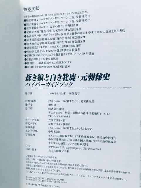 蒼き狼と白き牝鹿 元朝秘史 ハイパーガイドブック 攻略本 初版 Genghis Khan II Hyper Guide Book < ゲーム本体/ソフト 蒼き狼と白き牝鹿 元朝秘史 ハイパーガイドブック 攻略本 初版 Genghis Khan II Hyper Guide Book < ゲーム本体/ソフトの