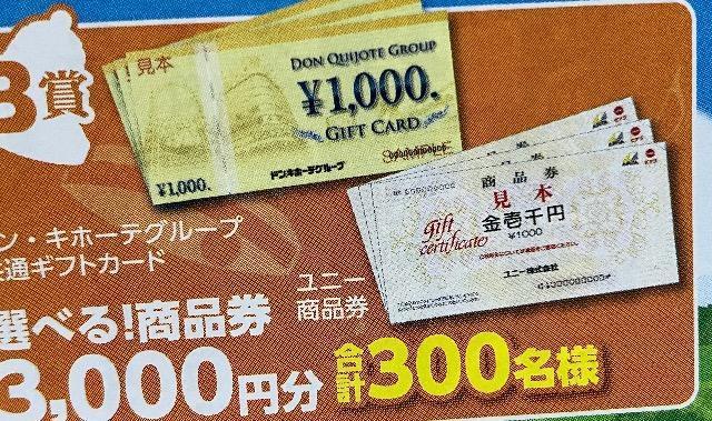 タイアップ☆ドンキホーテユニー商品券/3000円300名様5口 < チケット/金券 タイアップ☆ドンキホーテユニー商品券/3000円300名様5口 < チケット/金券の