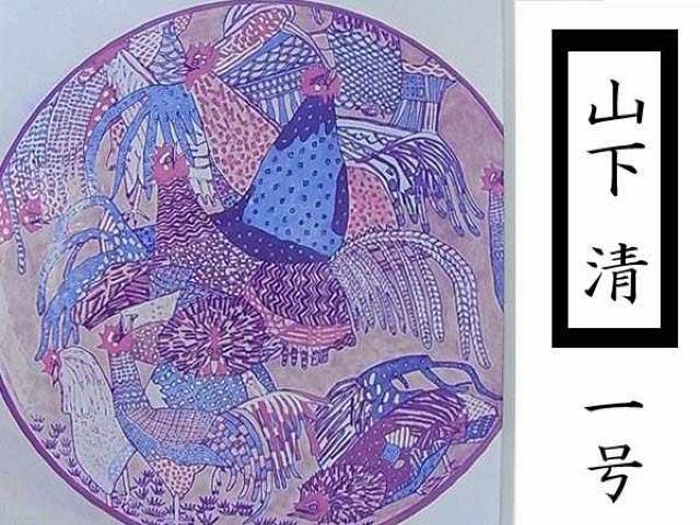 山下清〓新品ですが額付き傷付きです♪ < ホビー 山下清〓新品ですが額付き傷付きです♪ < ホビーの