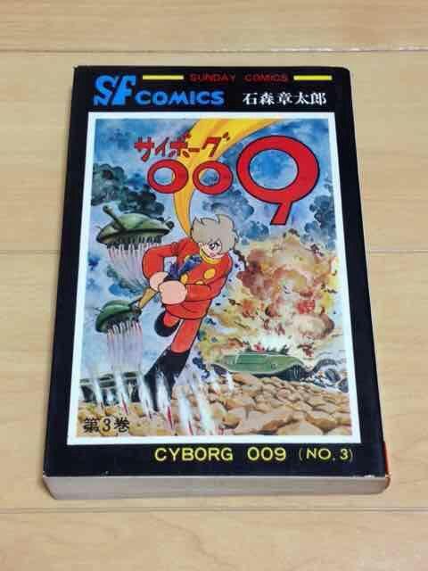 ★サイボーグ009 3巻★石森章太郎 < アニメ/コミック/キャラクター  ★サイボーグ009 3巻★石森章太郎  < アニメ/コミック/キャラクターの