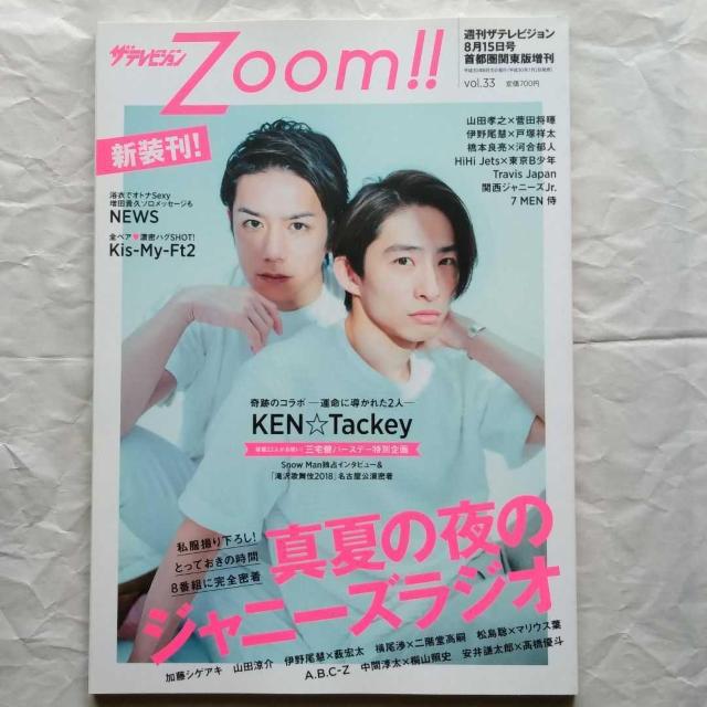 ザテレビジョンZoom2018年vol.33山田涼介伊野尾慧HiHi東京B少年7MEN西畑大吾大橋和也菅田将暉高橋優斗高木雄也 < タレントグッズ  ザテレビジョンZoom2018年vol.33山田涼介伊野尾慧HiHi東京B少年7MEN西畑大吾大橋和也菅田将暉高橋優斗高木雄也  < タレントグッズの