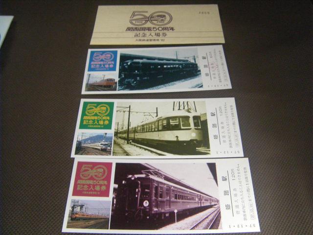 ★関西国電50周年記念入場券 < ホビー ★関西国電50周年記念入場券 < ホビーの