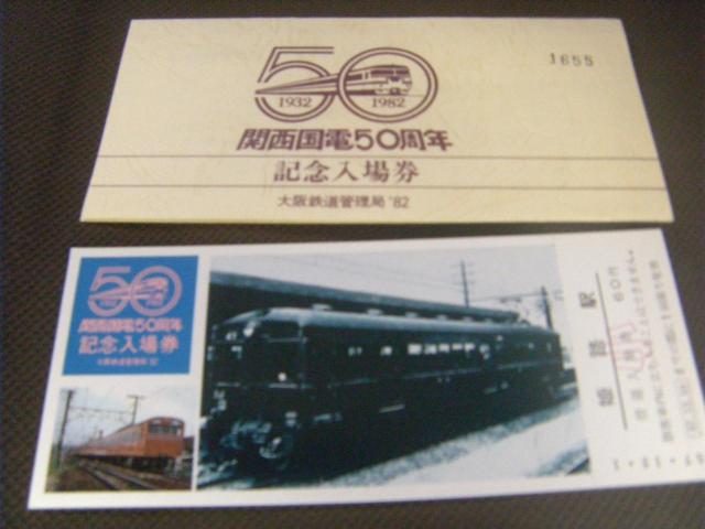 ★関西国電50周年記念入場券 < ホビー ★関西国電50周年記念入場券 < ホビーの