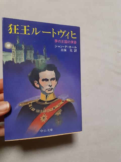 狂王ルートヴィヒ夢の王国の黄昏 < 本/雑誌  狂王ルートヴィヒ夢の王国の黄昏  < 本/雑誌の