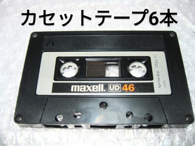 送料無料 ネコポス便発送  Maxell UD46 46分カセットテープ 6本セット Type1 ノーマル 爪あり < ヘルス/ビューティー  送料無料 ネコポス便発送  Maxell UD46 46分カセットテープ 6本セット Type1 ノーマル 爪あり  < ヘルス/ビューティーの