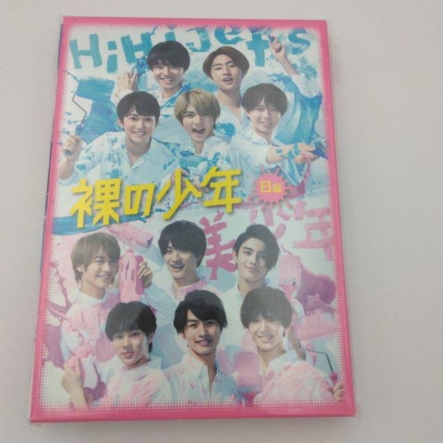 裸の少年 B盤 HiHi Jets 美 少年 送料無料 < タレントグッズ  裸の少年 B盤 HiHi Jets 美 少年 送料無料 < タレントグッズの