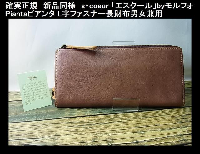 確実正規 新品同様 s・coeur 「エスクール」byモルフォ Piantaピアンタ L字ファスナー長財布男女兼用 < 男性ファッション  確実正規 新品同様 s・coeur 「エスクール」byモルフォ Piantaピアンタ L字ファスナー長財布男女兼用  < 男性ファッションの