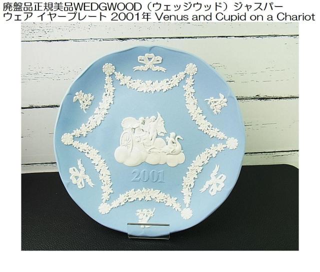【廃盤品】正規美品WEDGWOOD(ウェッジウッド) ジャスパーウェア イヤープレート 2001年 < インテリア/ライフ 【廃盤品】正規美品WEDGWOOD(ウェッジウッド) ジャスパーウェア イヤープレート 2001年 < インテリア/ライフの