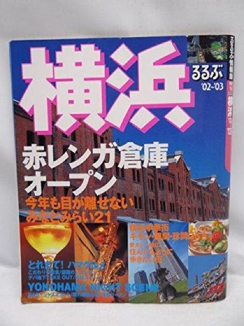 A1911 るるぶ横浜 ’02~’03 < 本/雑誌 A1911 るるぶ横浜 ’02~’03 < 本/雑誌の