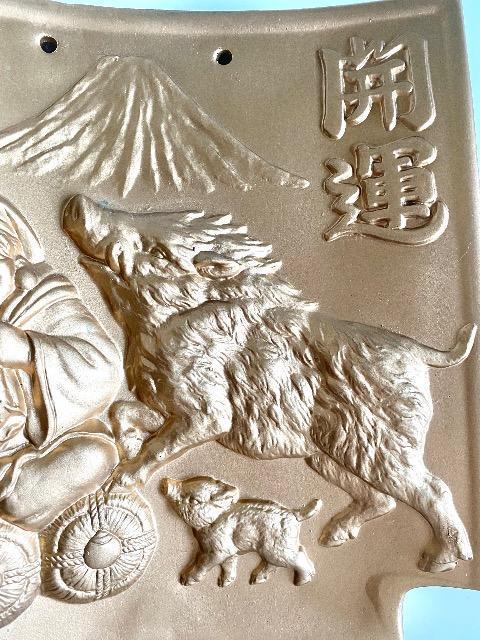 干支瓦(亥年) 「開運」縁起物 打ち出の小槌を振る大黒様と猪の親子 富士山 金彩 飾り瓦 < インテリア/ライフ 干支瓦(亥年) 「開運」縁起物 打ち出の小槌を振る大黒様と猪の親子 富士山 金彩 飾り瓦 < インテリア/ライフの