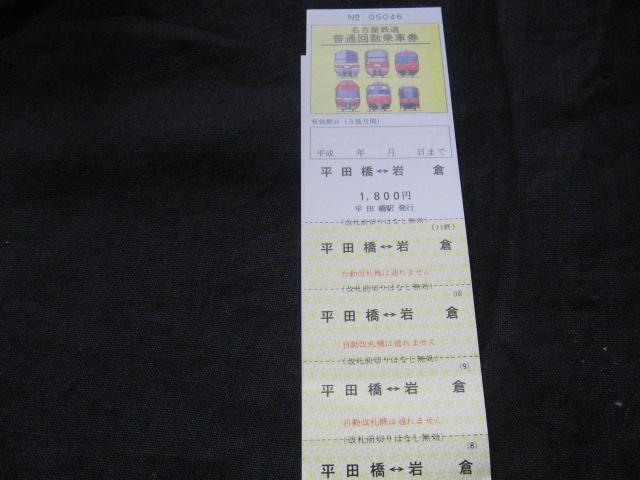 名鉄 回数券 平田橋ー岩倉 < ホビー 名鉄 回数券 平田橋ー岩倉 < ホビーの