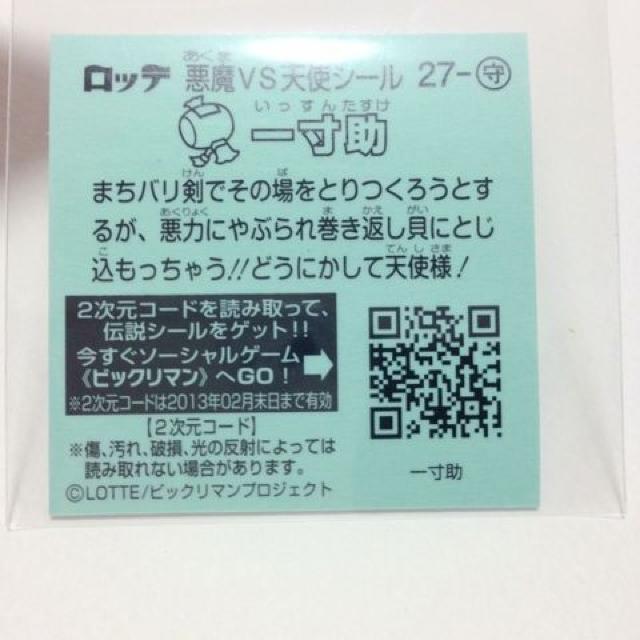 ビックリマン伝説2 27-守 一寸助 < ホビー  ビックリマン伝説2 27-守 一寸助 < ホビーの