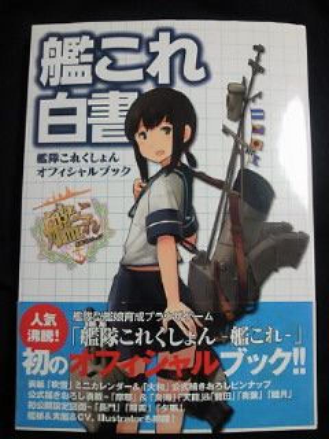 艦これ白書 艦隊これくしょん オフィシャル ブック BOOK 本 < アニメ/コミック/キャラクター  艦これ白書 艦隊これくしょん オフィシャル ブック BOOK 本  < アニメ/コミック/キャラクターの