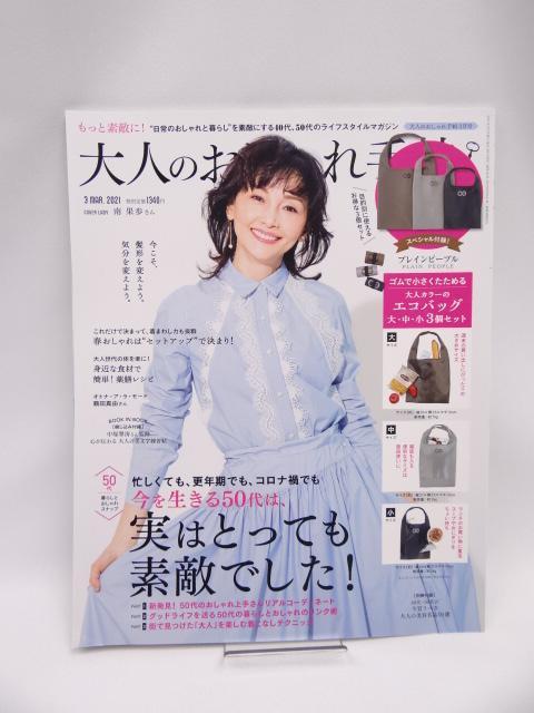 2105 大人のおしゃれ手帖 2021年 3月号 < 本/雑誌 2105 大人のおしゃれ手帖 2021年 3月号 < 本/雑誌の