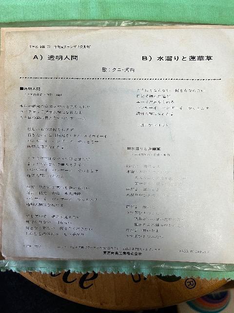 EPシングルレコード透明人間/クニ河内 < CD/DVD/ビデオ  EPシングルレコード透明人間/クニ河内 < CD/DVD/ビデオの