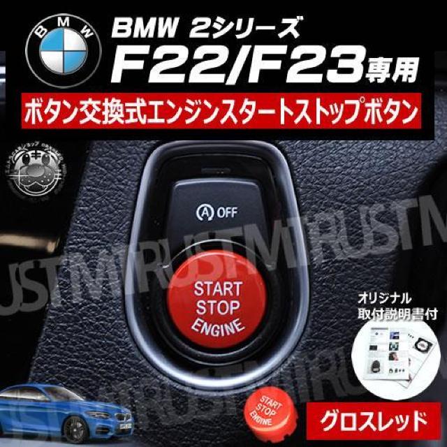BMW 2シリーズ F22 F23 専用 ボタン交換式 エンジン スタート ストップ ボタン グロスレッド < 自動車/バイク BMW 2シリーズ F22 F23 専用 ボタン交換式 エンジン スタート ストップ ボタン グロスレッド < 自動車/バイク