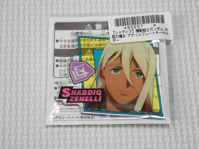 機動戦士ガンダム 水星の魔女 アクリルプレートキーホルダー < アニメ/コミック/キャラクター  機動戦士ガンダム 水星の魔女 アクリルプレートキーホルダー  < アニメ/コミック/キャラクターの