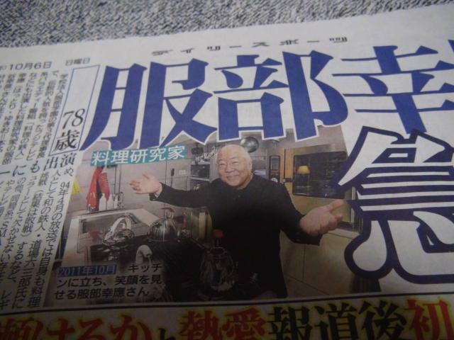 料理評論家 服部幸應さん死去78歳 2024年10月6日デイリースポーツ新聞!。 < ホビー  料理評論家 服部幸應さん死去78歳 2024年10月6日デイリースポーツ新聞!。 < ホビーの