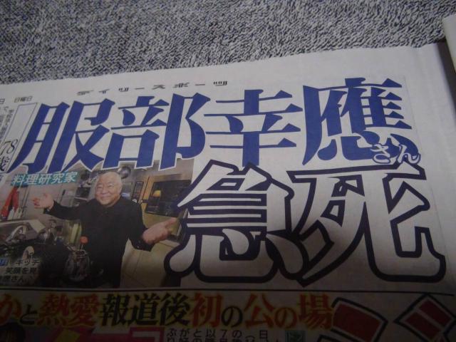 料理評論家 服部幸應さん死去78歳 2024年10月6日デイリースポーツ新聞!。 < ホビー  料理評論家 服部幸應さん死去78歳 2024年10月6日デイリースポーツ新聞!。 < ホビーの
