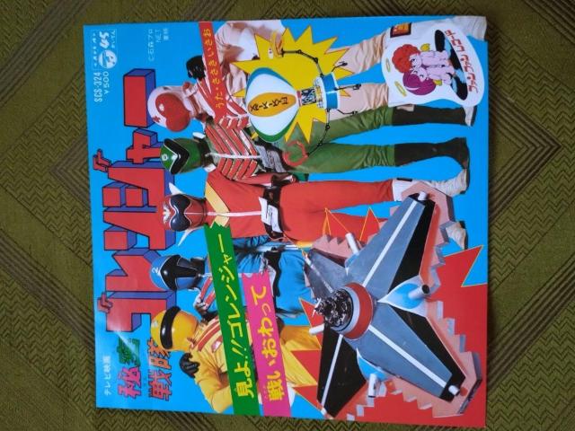 秘密戦隊ゴレンジャー EPレコード < CD/DVD/ビデオ  秘密戦隊ゴレンジャー EPレコード  < CD/DVD/ビデオの