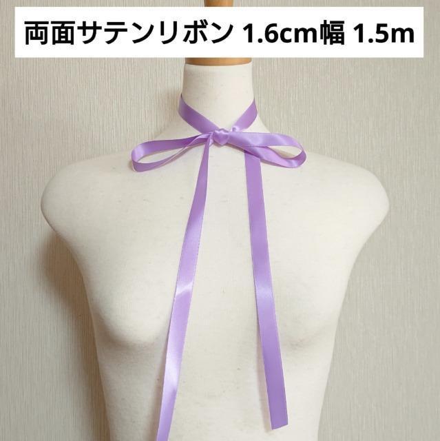両面サテンリボン 薄紫 1.6cm幅 1.5m ハンドメイド パープル 切り売り 量り売り 装飾 服飾資材 はぎれ ハギレ < ペット/手芸/園芸 両面サテンリボン 薄紫 1.6cm幅 1.5m ハンドメイド パープル 切り売り 量り売り 装飾 服飾資材 はぎれ ハギレ < ペット/手芸/園芸の
