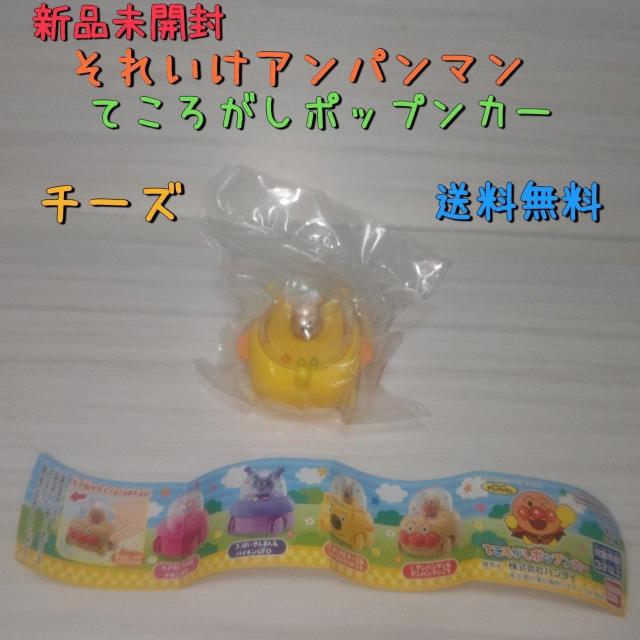 新品未開封 アンパンマン てころがしポップンカー チーズ 送料無料 < おもちゃ  新品未開封 アンパンマン てころがしポップンカー チーズ 送料無料  < おもちゃの