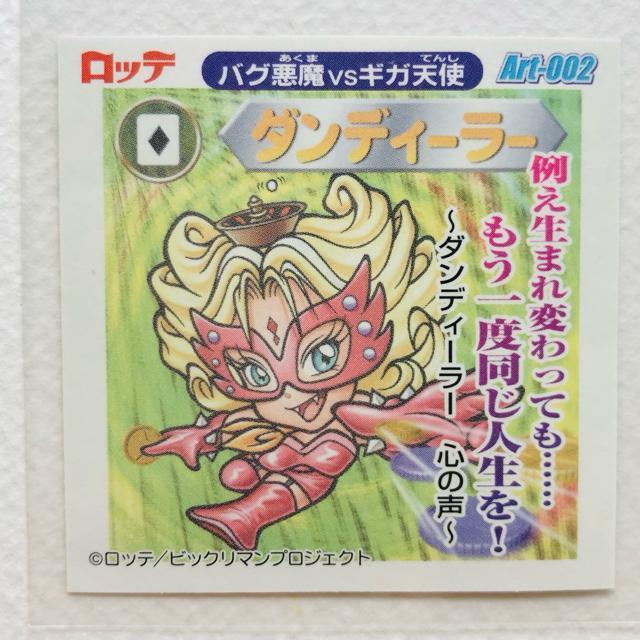 ビックリマン2000 アートコレクション P2 Art-002 ダンディーラー < ホビー ビックリマン2000 アートコレクション P2 Art-002 ダンディーラー < ホビーの