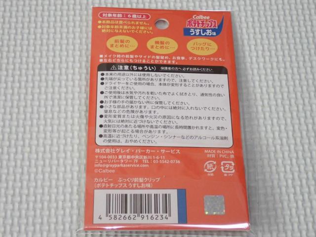 カルビー ぷっくり前髪クリップ ポテトチップス うすしお < アニメ/コミック/キャラクター カルビー ぷっくり前髪クリップ ポテトチップス うすしお < アニメ/コミック/キャラクターの