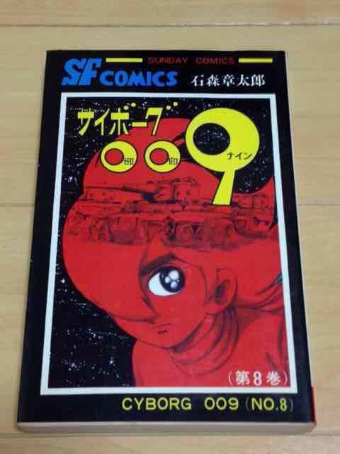 ★サイボーグ009 8巻★石森章太郎 < アニメ/コミック/キャラクター  ★サイボーグ009 8巻★石森章太郎  < アニメ/コミック/キャラクターの